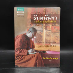 ธัมมนันทา บนเส้นทางภิกษุณีโพธิสัตต์ - พิมพ์พัณธุ์ หาญสกุล รูปที่ 1