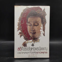 ธรรมะ 5 นาที เล่ม 3 - ภูเตศวร รูปที่ 1