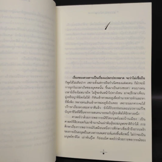 ฤกษ์สังหาร 2 เล่มจบ - วรรณวรรธน์ รูปที่ 7