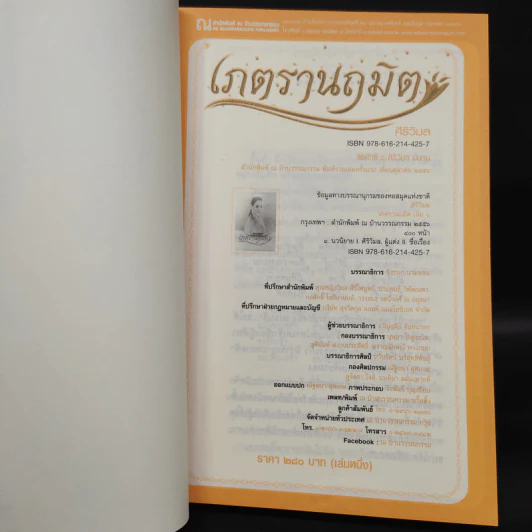 เภตรานฤมิต 2 เล่มจบ - ศิริวิมล รูปที่ 5