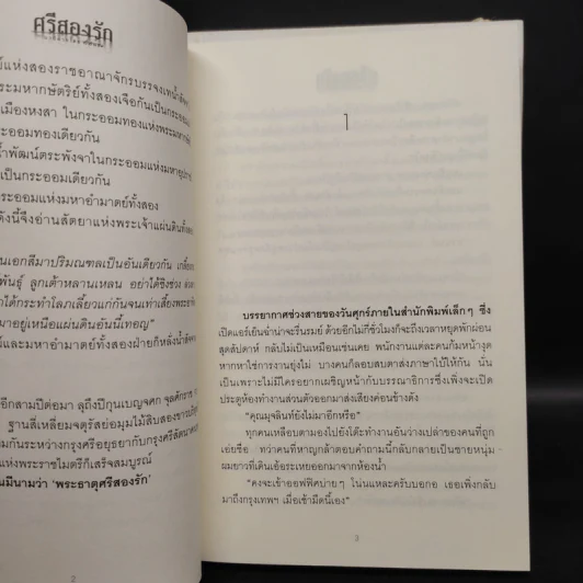 ศรีสองรัก 2 เล่มจบ - เจ้าสำราญ รูปที่ 7