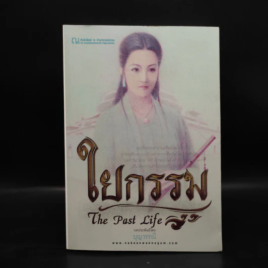 ใยกรรม ใยอดีต ใยรัก เล่ม 1-3 - บุญวรรณี รูปที่ 8