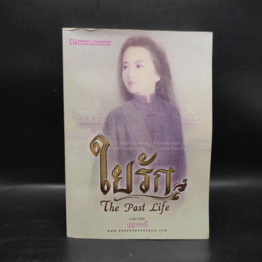 ใยกรรม ใยอดีต ใยรัก เล่ม 1-3 - บุญวรรณี รูปที่ 4