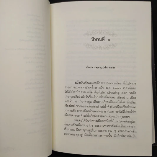 นิทานโบราณคดี - สมเด็จกรมพระยาดำรงราชานุภาพ รูปที่ 8