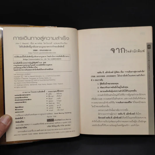 การเดินทางสู่ความสำเร็จ - John C. Maxwell รูปที่ 5