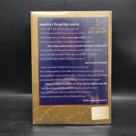 การเดินทางสู่ความสำเร็จ - John C. Maxwell รูปที่ 2