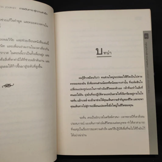 การเดินทางสู่ความสำเร็จ - John C. Maxwell รูปที่ 6