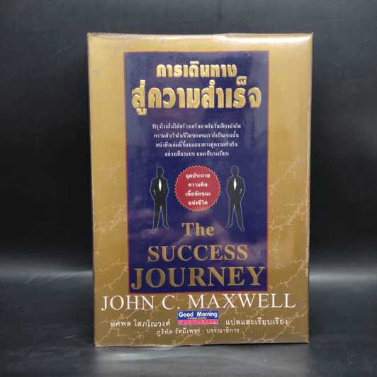 การเดินทางสู่ความสำเร็จ - John C. Maxwell รูปที่ 1