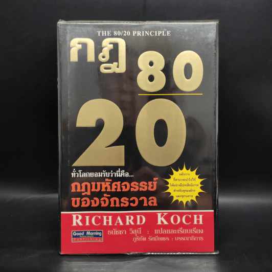 กฎ 80/20 - Richard Koch รูปที่ 1