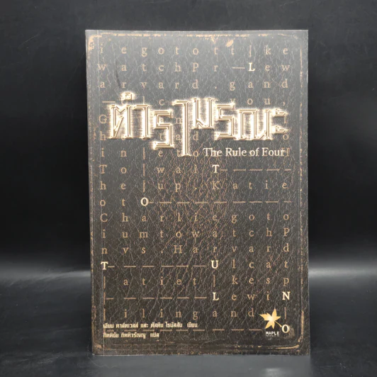 ตำรามรณะ The Rule of Four - เอียน ดาร์คเวลล์, ดัสติน โธมัสสัน รูปที่ 1