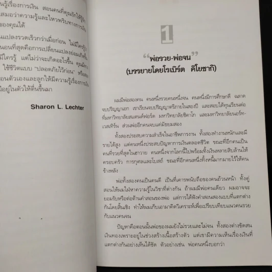 Rich Dad Poor Dad พ่อรวยสอนลูก - Robert T. Kiyosaki รูปที่ 9