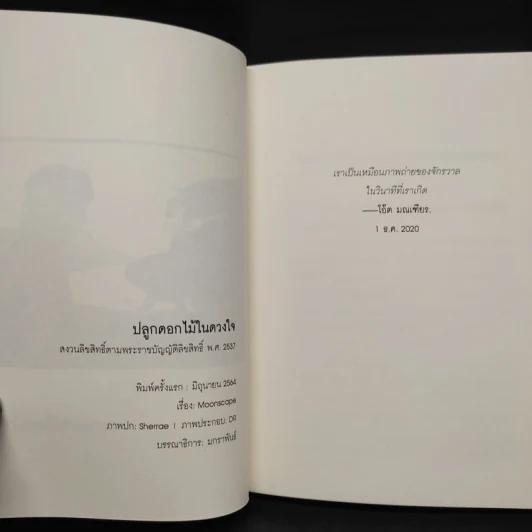 ปลูกดอกไม้ในดวงใจ - Moonscape รูปที่ 5