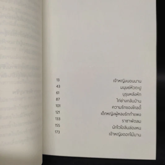 นิทานชำรุด มนุษย์เป็นสัตว์ประหลาด - องอาจ ชัยชาญชีพ รูปที่ 5