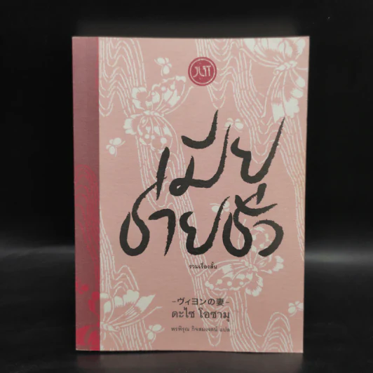 เมียชายชั่ว - ดะไซ โอซามุ รูปที่ 1