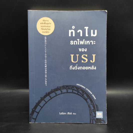 ทำไมรถไฟเหาะของ USJ ถึงวิ่งถอยหลัง - โมริโอกะ สึโยชิ รูปที่ 1