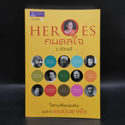 HEROES คนดลใจ - ว.วชิรเมธี รูปที่ 1