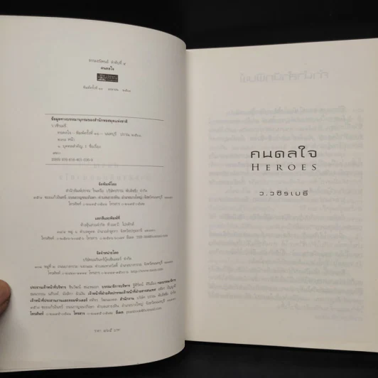 HEROES คนดลใจ - ว.วชิรเมธี รูปที่ 5