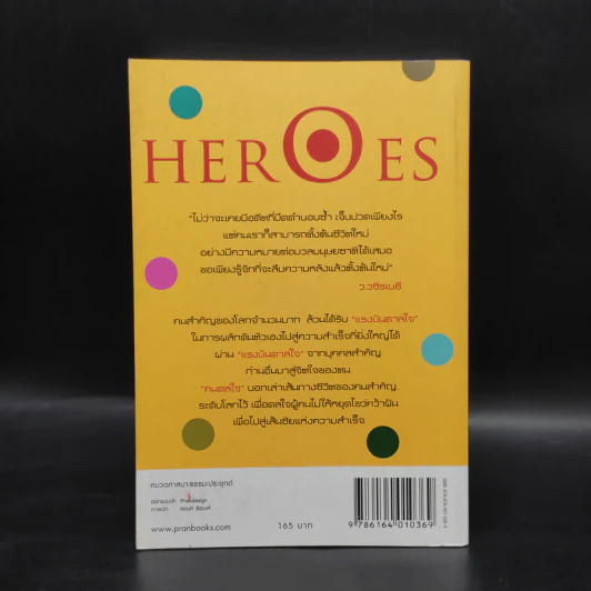 HEROES คนดลใจ - ว.วชิรเมธี รูปที่ 2