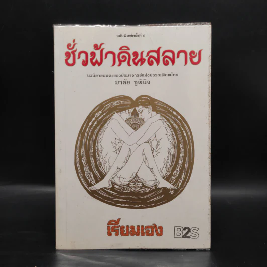 ชั่วฟ้าดินสลาย - เรียมเอง รูปที่ 1
