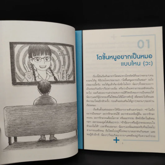 โตขึ้นอยากเป็นหมอแบบไหน (วะ) - หมอโป้ง รูปที่ 7