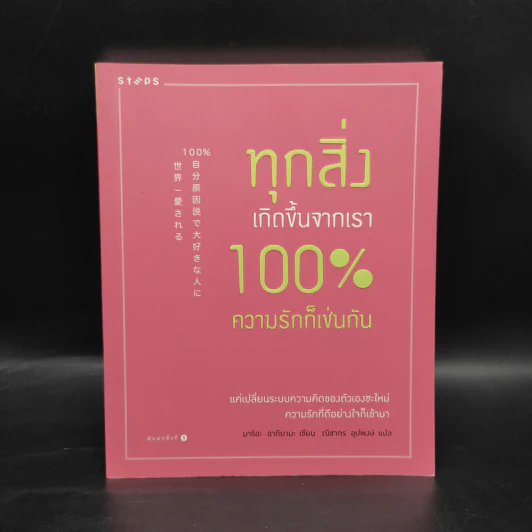 ทุกสิ่งเกิดขึ้นจากเรา 100% ความรักก็เช่นกัน - มาริอะ อาคิยามะ รูปที่ 1