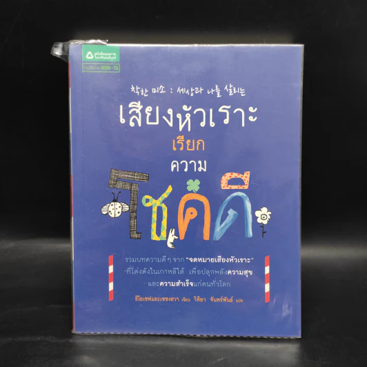 เสียงหัวเราะเรียกความโชคดี - อีโยเซฟและเชซงฮวา รูปที่ 1