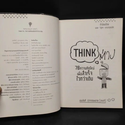 Think ต่าง 78 ความคิดใหม่เพื่อสำเร็จไวกว่าเดิม - เธมส์นที สุวรรณพลาย รูปที่ 5