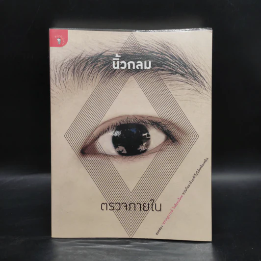 ตรวจภายใน - นิ้วกลม รูปที่ 1