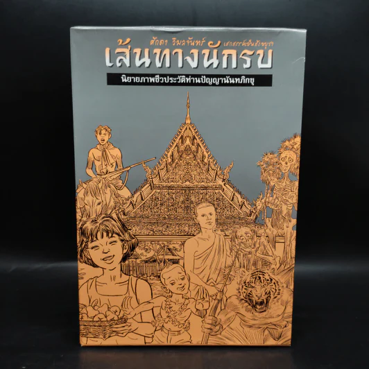 Boxset เส้นทางนักรบ นิยายภาพชีวประวัติท่านปัญญานันทภิกขุ 10 เล่ม รูปที่ 1