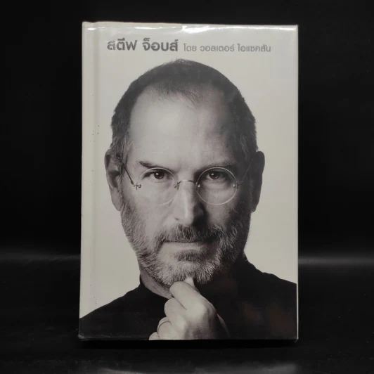 Steve Jobs สตีฟ จ็อบส์ (ปกแข็ง) - วอลเตอร์ ไอแซคสัน รูปที่ 1