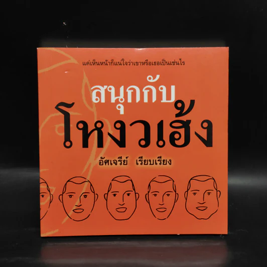 สนุกกับโหงวเฮ้ง - อัศเจรีย์ รูปที่ 1