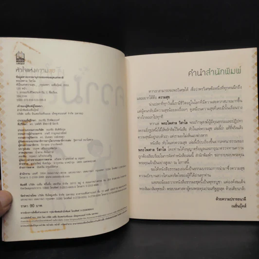 หัวใจแห่งความสุข - พระไพศาล วิสาโล รูปที่ 4