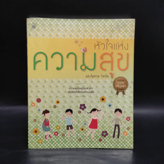 หัวใจแห่งความสุข - พระไพศาล วิสาโล รูปที่ 1