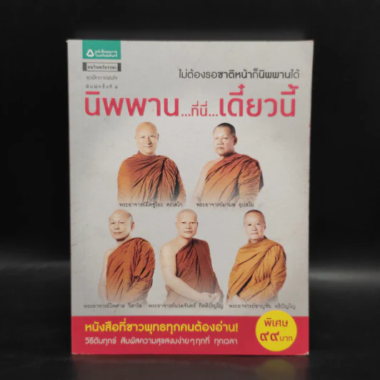 นิพพาน..ที่ที่..เดี๋ยวนี้ รูปที่ 1