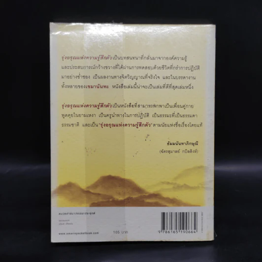 รุ่งอรุณแห่งความรู้สึกตัว - เขมานันทะ รูปที่ 2