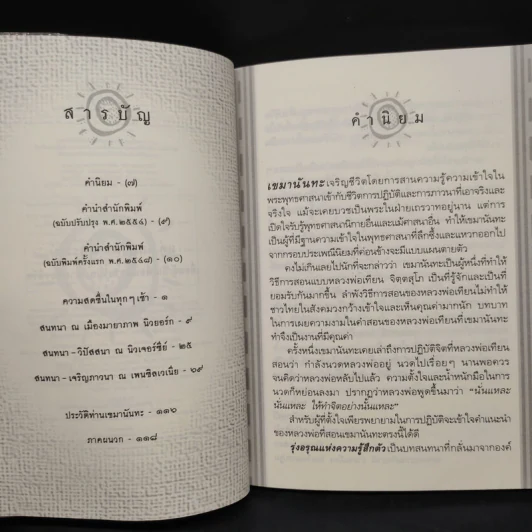 รุ่งอรุณแห่งความรู้สึกตัว - เขมานันทะ รูปที่ 6