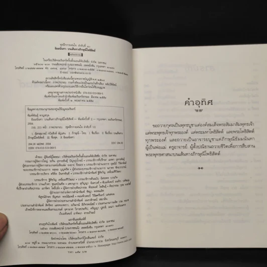 ธัมมนันทา บนเส้นทางภิกษุณีโพธิสัตต์ - พิมพ์พัณธุ์ หาญสกุล รูปที่ 5