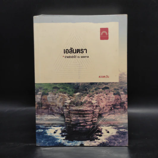 เอลันตรา - ดวงตะวัน รูปที่ 1