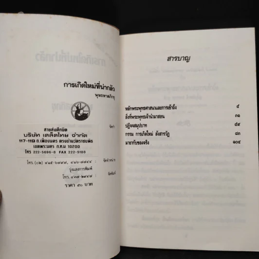 การเกิดใหม่ที่น่ากลัว - พุทธทาสภิกขุ รูปที่ 5