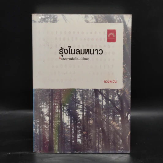 รุ้งในลมหนาว - ดวงตะวัน รูปที่ 1