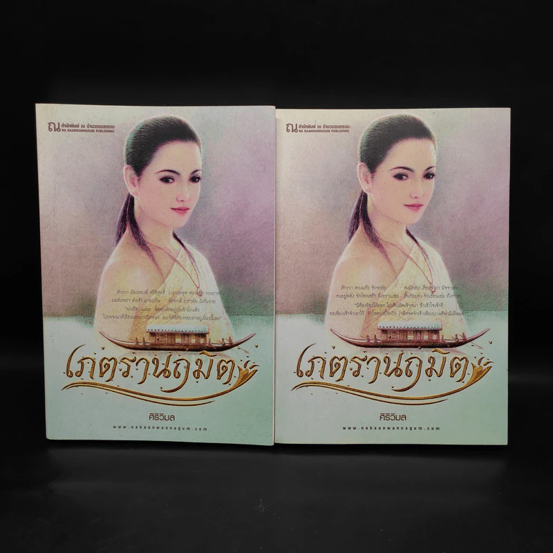 เภตรานฤมิต 2 เล่มจบ - ศิริวิมล รูปที่ 1