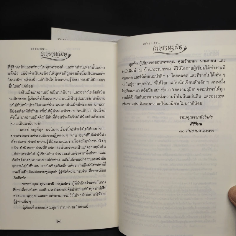 เภตรานฤมิต 2 เล่มจบ - ศิริวิมล รูปที่ 8