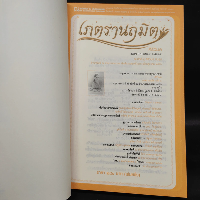 เภตรานฤมิต 2 เล่มจบ - ศิริวิมล รูปที่ 5