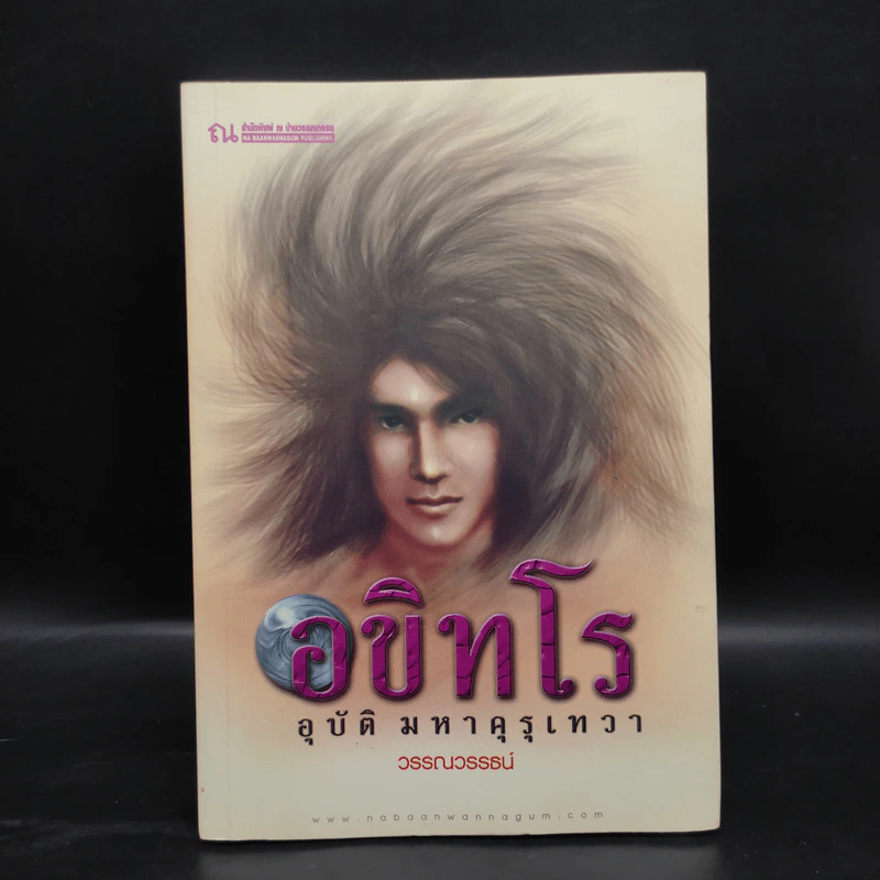 อขิทโร อุบัติ มหาคุรุเทวา 5 เล่มจบ รูปที่ 16