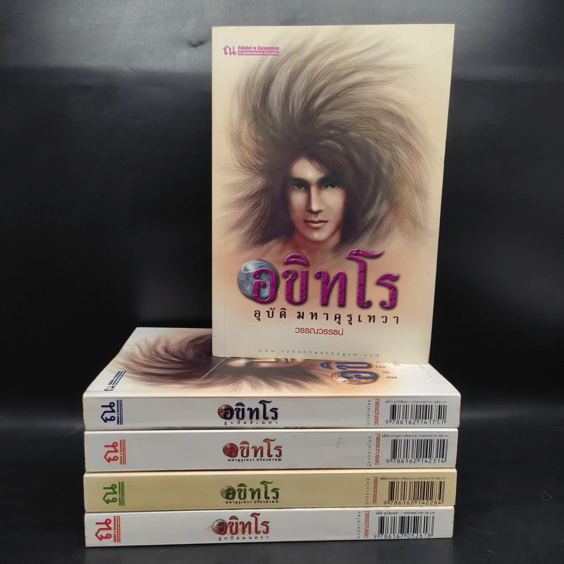 อขิทโร อุบัติ มหาคุรุเทวา 5 เล่มจบ รูปที่ 1
