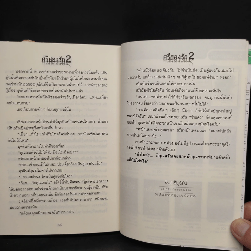 ศรีสองรัก 2 เล่มจบ - เจ้าสำราญ รูปที่ 8