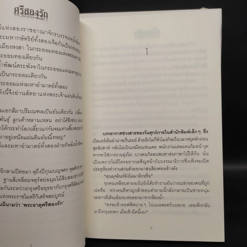 ศรีสองรัก 2 เล่มจบ - เจ้าสำราญ รูปที่ 7