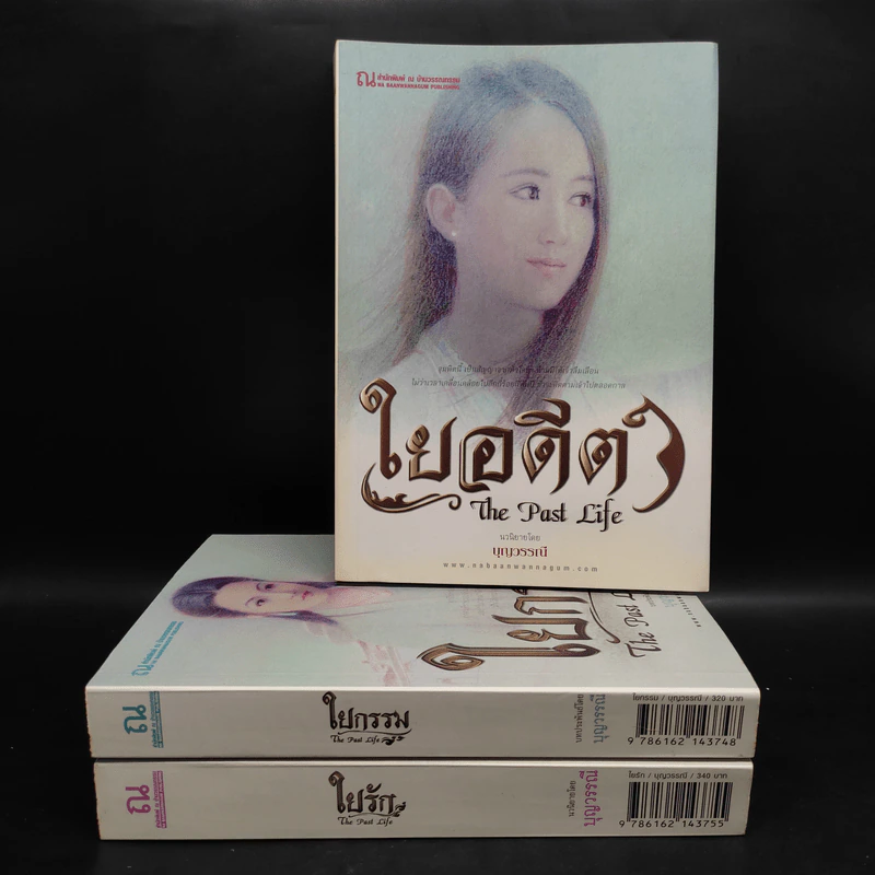 ใยกรรม ใยอดีต ใยรัก เล่ม 1-3 - บุญวรรณี รูปที่ 1
