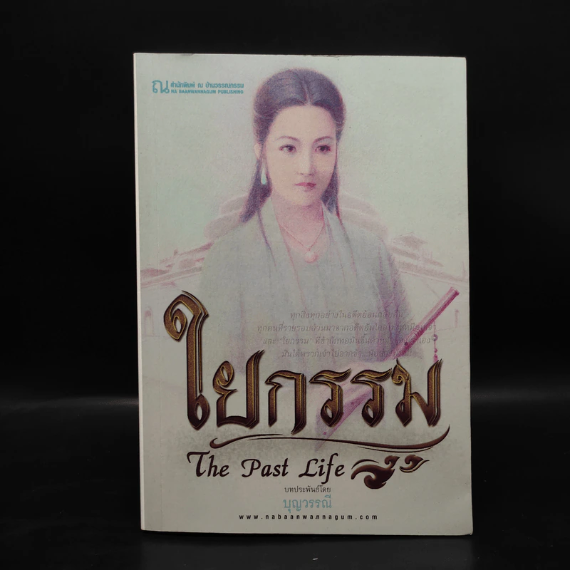 ใยกรรม ใยอดีต ใยรัก เล่ม 1-3 - บุญวรรณี รูปที่ 8