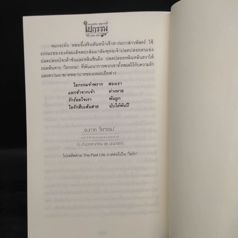 ใยกรรม ใยอดีต ใยรัก เล่ม 1-3 - บุญวรรณี รูปที่ 11
